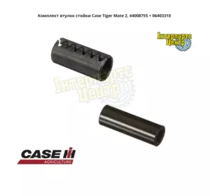 Комплект втулок стойки культиватора Case Tiger Mate 2, 44008755 + 06403310 Комплект втулок стойки культиватора Case Tiger Mate 2, 44008755 + 06403310