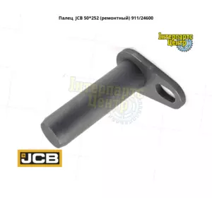 Палець JCB (50*252) 911/24600, 91124600, 911-24600, 911/24600-A/S Палець JCB (50*252) 911/24600, 91124600, 911-24600, 911/24600-A/S