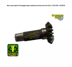 Вал шестерня Z15 редуктора подрібнювача жниварки Oros 1.327.670, 1327670 Вал шестерня Z15 редуктора подрібнювача жниварки Oros 1.327.670, 1327670