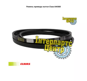 Ремінь приводу жниварки Claas 644368, 000644368, 644368.0, 0006443680, 549055, 000549055, 549055.0, 0005490550, 14025 Ремінь приводу жниварки Claas 644368, 000644368, 644368.0, 0006443680, 549055, 000549055, 549055.0, 0005490550, 14025