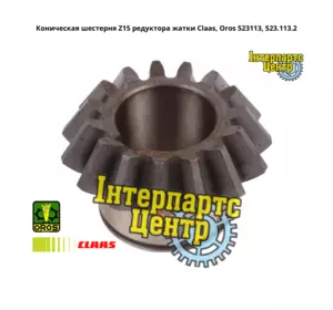 Конічна шестерня Z15 редуктора жниварки Claas, Oros 523113, 000523113, 523113.2, 5231132, 0005231132, 523-113-1, 523.113.2, 5231 Конічна шестерня Z15 редуктора жниварки Claas, Oros 523113, 000523113, 523113.2, 5231132, 0005231132, 523-113-1, 523.113.2, 5231