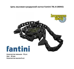 Ланцюг мисовий кукурудзяної жниварки Fantini 78L-8, 06943