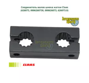 З'єднувач валів шнека жниварки Claas 626073, 0006260730, 000626073, 626073.0, 6260730 З'єднувач валів шнека жниварки Claas 626073, 0006260730, 000626073, 626073.0, 6260730