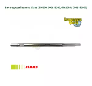 Вал ведучий шнека Claas 616200, 000616200, 616200.0, 0006162000, 6162000 Вал ведучий шнека Claas 616200, 000616200, 616200.0, 0006162000, 6162000