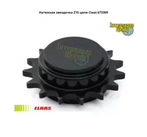 Натяжна зірочка Claas 673309, 000673309, 673309.1, 6733091, 0006733091, 6733092, 673309.2, 0006733092, 0006733 Натяжна зірочка Claas 673309, 000673309, 673309.1, 6733091, 0006733091, 6733092, 673309.2, 0006733092, 0006733