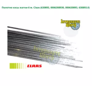 Полотно коси жниварки 6 м. Claas 630893, 0006308930, 000630893, 630893.0, 6308930 Полотно коси жниварки 6 м. Claas 630893, 0006308930, 000630893, 630893.0, 6308930