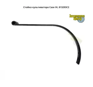 Стійка культиватора Case IH 4500, 4600, 4800, 4900, 813293C2 Стійка культиватора Case IH 4500, 4600, 4800, 4900, 813293C2