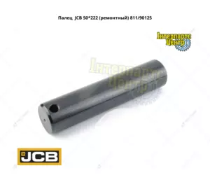 Палець JCB (50*222) 811/90125, 81190125, 811-90125 Палець JCB (50*222) 811/90125, 81190125, 811-90125