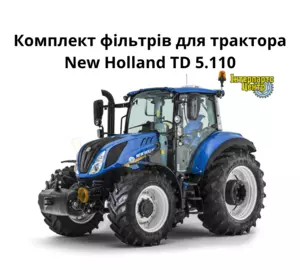 Фільтри для трактора New Holland TD 5.110