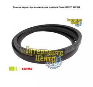 Ремінь варіатора вентилятора очищення Claas 603337, 672358, 000603337, 603337.0, 6033370, 0006033370, 672358.0, 000672358, 5006 Ремінь варіатора вентилятора очищення Claas 603337, 672358, 000603337, 603337.0, 6033370, 0006033370, 672358.0, 000672358, 5006