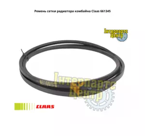 Ремінь сітки радіатора комбайна Claas 661345, 000661345, 661345.0, 6613450, 0006613450, 1400216, 340433190, 038357T1, 016 Ремінь сітки радіатора комбайна Claas 661345, 000661345, 661345.0, 6613450, 0006613450, 1400216, 340433190, 038357T1, 016