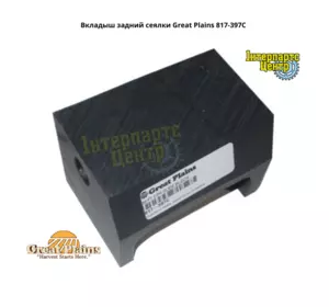 Вкладиш задній сівалки Great Plains 817-397C, 817-101C Вкладиш задній сівалки Great Plains 817-397C, 817-101C
