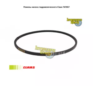 Ремінь насоса гідравлічного Claas 767057, 761057.0, 0007610570, 000767057, 0007670571, 767057.1, 0101099 Ремінь насоса гідравлічного Claas 767057, 761057.0, 0007610570, 000767057, 0007670571, 767057.1, 0101099