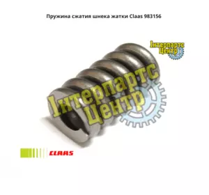 Пружина стиснення шнека жниварки Claas 983156, 983156.0, 9831560, 0009831560, 000983156.0, 000983156 Пружина стиснення шнека жниварки Claas 983156, 983156.0, 9831560, 0009831560, 000983156.0, 000983156