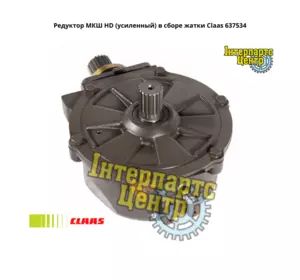 Редуктор МКШ жатки Claas 637534, 000637534, 637534.1, 6375341, 0006375341 Редуктор МКШ жатки Claas 637534, 000637534, 637534.1, 6375341, 0006375341