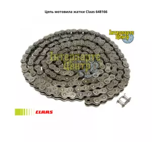 Ланцюг мотовила жниварки Claas 648166, 000648166, 648166.0, 6481660, 0006481660 Ланцюг мотовила жниварки Claas 648166, 000648166, 648166.0, 6481660, 0006481660
