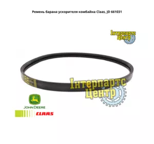Ремінь барана прискорювача комбайна Claas, JD 661031, 000661031, 661031.0, 0006610310, 661031.1, 0006610311, 0223185, AP100156 Ремінь барана прискорювача комбайна Claas, JD 661031, 000661031, 661031.0, 0006610310, 661031.1, 0006610311, 0223185, AP100156