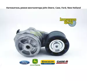 Натягувач ременя вентилятора JD, CNH, Ford, NH, RE170084, RE232242, RE518097, RE68715, 86013886, 0011380740, 0011614340, 6005073644 Натягувач ременя вентилятора JD, CNH, Ford, NH, RE170084, RE232242, RE518097, RE68715, 86013886, 0011380740, 0011614340, 6005073644