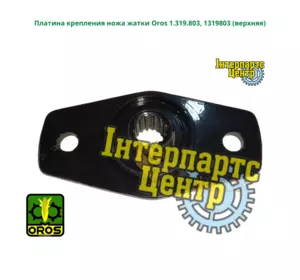 Корпус ножа жниварки верхній Oros 1.319.803, 1319803 Корпус ножа жниварки верхній Oros 1.319.803, 1319803