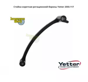 Стійка коротка ротаційної борони Yetter 2555-117, 2555117 Стійка коротка ротаційної борони Yetter 2555-117, 2555117