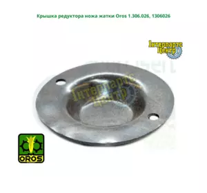 Кришка редуктора ножа жниварки Oros 1.306.026, 1306026 Кришка редуктора ножа жниварки Oros 1.306.026, 1306026