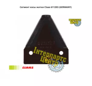 Сегмент коси жниварки Claas 611203, 000611203, 611203.1, 6112031, 0006112031 (GERMANY) Сегмент коси жниварки Claas 611203, 000611203, 611203.1, 6112031, 0006112031 (GERMANY)