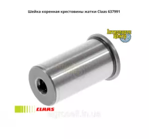 Шийка корінна МКШ Claas 637991, 000637991, 637991.0, 0006379910 Шийка корінна МКШ Claas 637991, 000637991, 637991.0, 0006379910