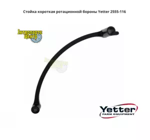 Стійка довга ротаційної борони Yetter 2555-116, 2555116 Стійка довга ротаційної борони Yetter 2555-116, 2555116