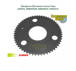 Зірочка Z56 шнека жниварки Claas 645932, 0006459320, 000645932, 6459320, 645932.0 Зірочка Z56 шнека жниварки Claas 645932, 0006459320, 000645932, 6459320, 645932.0