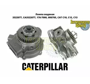Помпа CAT C10, C12, C13 (насос водяний) 3522077, 176-7000, 0R0705 Помпа CAT C10, C12, C13 (насос водяний) 3522077, 176-7000, 0R0705