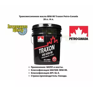 Трансмісійна олива 80W-90 Petro-Canada Traxon 20 літрів