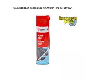 Силіконове мастило 500 мл. Würth (спрей) 0893221 Силіконове мастило 500 мл. Würth (спрей) 0893221