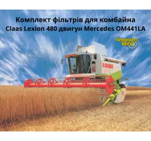 Фільтри для комбайна Claas Lexion 480 двигун Mercedes OM441LA Фільтри для комбайна Claas Lexion 480 двигун Mercedes OM441LA