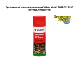Засіб для видалення іржі 300 мл Wurth ROST-OFF PLUS 0890200, 0890200004 Засіб для видалення іржі 300 мл Wurth ROST-OFF PLUS 0890200, 0890200004