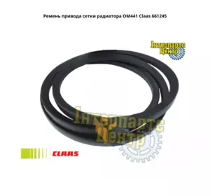 Ремінь приводу сітки радіатора OM441 Claas 661245, 000661245, 661245.0, 0006612450, 71399607, 0880022152162 Ремінь приводу сітки радіатора OM441 Claas 661245, 000661245, 661245.0, 0006612450, 71399607, 0880022152162