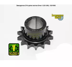 Зірочка Z14 ланцюга жниварки Oros 1.321.592, 1321592 Зірочка Z14 ланцюга жниварки Oros 1.321.592, 1321592