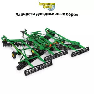 Запчастини для дискових борон John Deere Запчастини для дискових борон John Deere