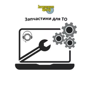 Запчастини для ТО Запчастини для ТО
