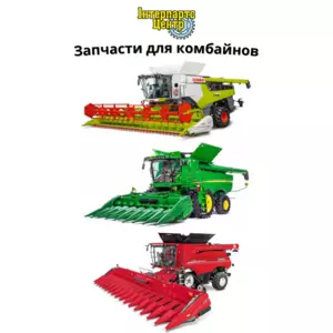Запчастини для комбайнів Запчастини для комбайнів