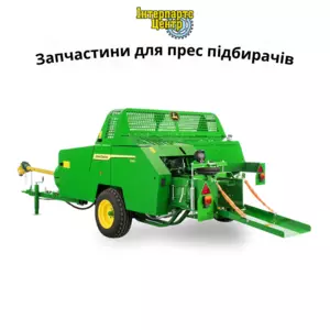 Запчастини для прес підбирачів Запчастини для прес підбирачів