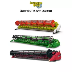 Запчастини для жниварок Запчастини для жниварок