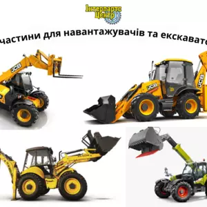 Запчастини для навантажувачів та екскаваторів Запчастини для навантажувачів та екскаваторів