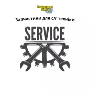Запчастини Запчастини