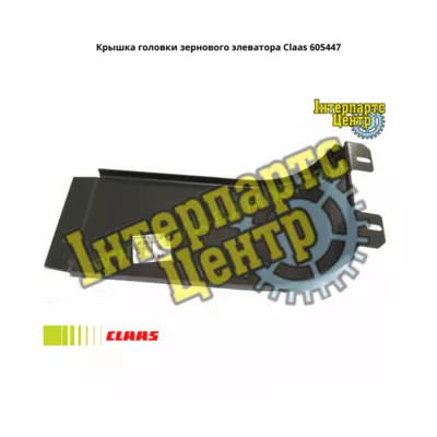 Кришка головки зернового елеватора Claas 605447, 000605447, 000605447.4, 0006054474, 605447.4, 6054474
