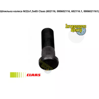 Шпилька M22х1,5x65 Claas 602116, 000602116, 602116.1, 0006021161, 6021161