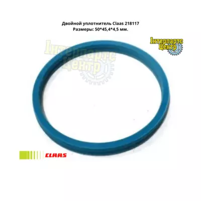 Подвійний ущільнювач Claas 218117, 000218117, 218117.0, 2181170, 0002181170