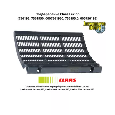 Підбарабання Claas Lexion 756195, 7561950, 0007561950, 756195.0, 000756195