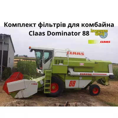 Фільтри для комбайна Claas Dominator 88