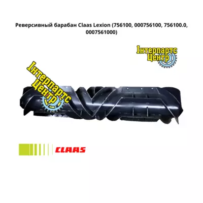Реверсивний барабан Claas Lexion 756100, 000756100, 756100.0, 0007561000, 7561000