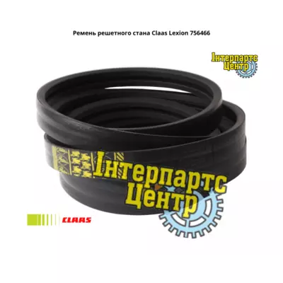 Ремінь решітного стану Claas Lexion 756466, 000756466, 756466.0, 7564660, 0007564660, 1003613, 1423364